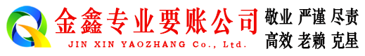 抚顺金鑫要债公司